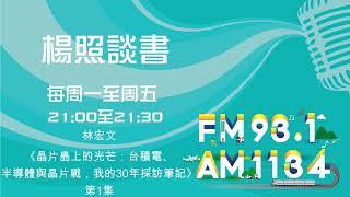 【楊照談書】 1131226林宏文《晶片島上的光芒：台積電、半導體與晶片戰，我的30年採訪筆記》第1集