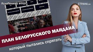 План белорусского Майдана, который пытались спрятать | ЯсноПонятно #759 by Олеся Медведева