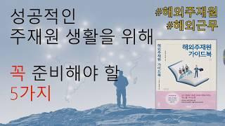 성공적인 주재원 생활을 위해 꼭 준비해야할 5가지_해외주재원가이드북 BY 컬쳐트리