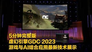 5分钟完整版虚幻引擎GDC 2023_游戏与AI结合应用最新技术展示(中文字幕)！