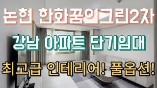 논현동 꿈의그린2차 아파트 풀옵션 단기임대 3룸 2욕실 올리모델링 최고급 풀옵션셋팅 단기임대로 살수있어요