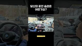 사고를 유발하는 나쁜 운전 습관! #초보운전 #운전연수 #운전잘하는법