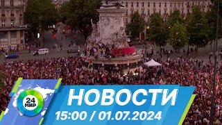 Новости 15:00 от 01.07.2024