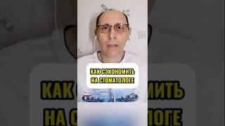КАК СЭКОНОМИТЬ НА СТОМАТОЛОГЕ.