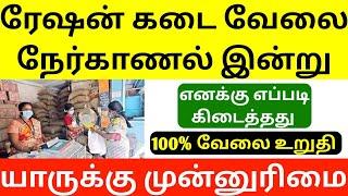 today tn ration shop job interview questions | 10th 12th govt job vacancy 2025 | ration shop result