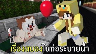 เรื่องสยองในท่อระบายน้ำ | Minecraft