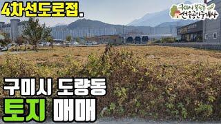 [구미토지.구미전원주택지.구미창고부지] 도량동 4차선 도로 접 토지매매 | 선우부동산