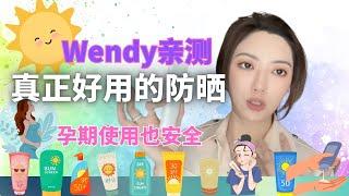 【Wendy亲测分享真正好用的防晒】孕妇备孕期间也可以安全使用