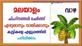 മലയാളം ചിഹ്‌നങ്ങൾ ചേർത്ത് എഴുതാനും വായിക്കാനും എളുപ്പത്തിൽ കുട്ടികളെ പഠിപ്പിക്കാം