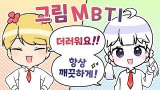 MBTI별로 보는 그림쟁이의 반응은?