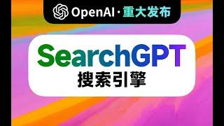 突发！四面受敌OpenAI官宣入局AI搜索！Google或成最大受害者！