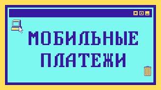 Мобильная оплата за 9 минут