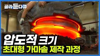 1,800℃ 펄펄 끓는 쇳물 가득 부어 500kg 초대형 가마솥 탄생하는 과정｜올해로 60년, 4대 째 가마솥 장인의 하루｜직업의 세계 - 일인자｜#골라듄다큐