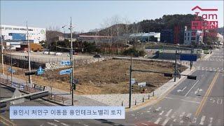 용인시 처인구 이동읍 덕성리 이동신도시 옆 코너 토지