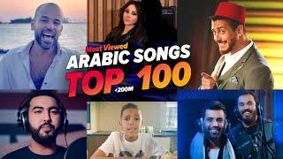 الاغاني العربية الاكثر مشاهدة فى التاريخ (+200M) Top 100 most viewed Arabic songs of all time