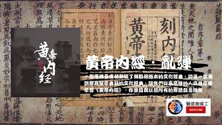 惠比壽《黃帝內經·亂彈》1-65講｜內經新觀點 5000萬播放[有聲書]最新講