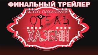 HAZBIN HOTEL ФИНАЛЬНЫЙ ТРЕЙЛЕР - НА РУССКОМ