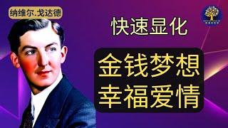 内维尔戈达德 - 快速显化爱情金钱梦想｜假设法则 Law of Assumption | Neville Goddard | Manifest Your Dreams