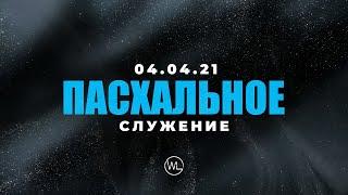 ПАСХАЛЬНОЕ СЛУЖЕНИЕ | Worthy Life Church | 4 Апреля, 2021