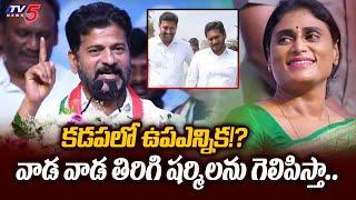 కడపలో ఉపఎన్నిక! | CM Revanth Reddy Comments on Kadapa by Poll Buzz | YS Sharmila | TV5 News