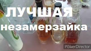 Самый Лучший Рецепт Незамерзайки своими руками/Натуральная Омывайка на Зиму/Как сделать незамерзайку