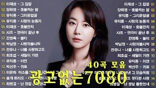 7080 추억의 음악다방 - 광고 없는 7080 좋은노래 59곡 모음 - 추억으로 떠나는 7080 노래여행 - 7080 노래 - 708090 시대별 애창곡