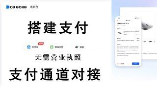 搭建易支付对接|汇付斗拱|支付通道|支付网关|支付接口|远程收款|异地收款|线上收款|个人小微|第三方支付|支付宝原生|代收平台|网站支付|当面付|码支付|源支付|第四方平台|代付一体|D0通道