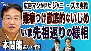 【本間龍さん・広告マンが見たジャニ ー ズの実像／難癖つけ徹底的ないじめ／いま先祖返りの様相】（司会・尾形×望月）●10/10 The Interview●スピンオフ