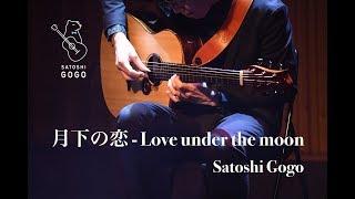 月下の恋  (Love under the moon) / Satoshi Gogo