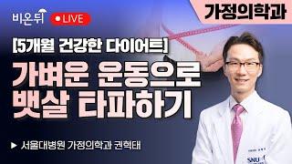 [5개월 건강한 다이어트] 가벼운 운동으로 뱃살 타파하기 / 서울대병원 가정의학과 권혁태