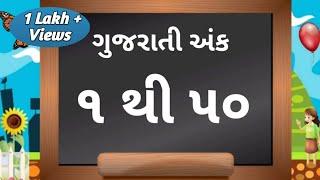 ગુજરાતી અંક ૧ થી ૫૦|ગુજરાતી એકડા ૧ થી ૫૦ |Gujarati numbers 1 to 50|Gujarati Ank