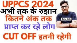 अब तक के रुझानो के अनुसार इतनी रहेगी कट ऑफ।UPPCS 2024