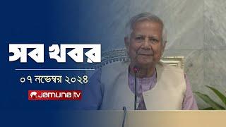 সারাদিনের সব খবর একসাথে | Sob Khobor | 6 PM | 07 November 2024 | Jamuna TV