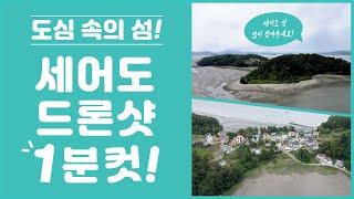 서구에 섬이 있다? 육지에서 배타고 10분! 서구의 유일한 사람 사는 섬 세어도! 드론 1분 컷