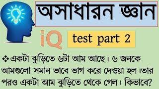 IQ test questions and answer in bangla ! bcs general knowledge ! Brain Healer part -2