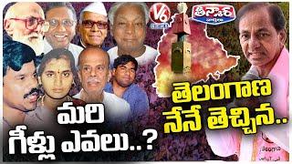 KCR Takes Full Credits Of Telangana Formation, Ignores Telangana movement |  V6 Teenmaar