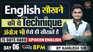 Day 6 | English सिखने की ये Technique अंग्रेज भी ऐसे ही सीखते है | 75 Hard English | Live Class