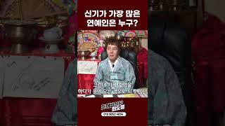 연예인중 신기가 많은 연예인은? #shorts