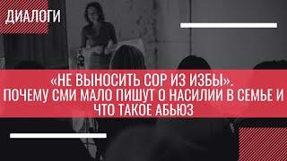 «Не выносить сор из избы». Почему СМИ мало пишут о насилии в семье и что такое абьюз