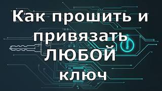 Как прошить ключ на любой автомобиль