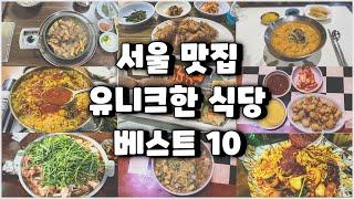 서울 독특해서 특별해서 더 맛있는 식당 베스트 10