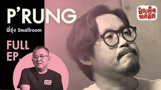 (FULL) พี่รุ่ง SMALLROOM | RUNGROCHE | ป๋าเต็ดทอล์ก