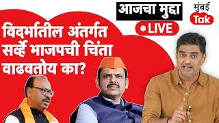 Live : Maharashra Election Survey : महायुतीचा सर्व्हे भाजपला विदर्भात नाकीनऊ आणतोय का? | BJP