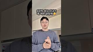 6년차 약사 아내가 꼭 챙겨먹는 영양제