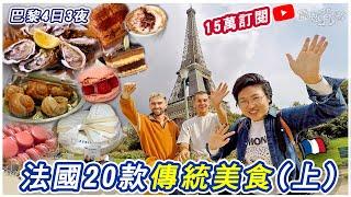 【巴黎2022】20款法國傳統食物︳免打針免隔離｜歐洲之星攻略｜倫敦兩小時直達｜四日三夜巴黎行程(上)︳15萬訂閱｜廚職背遊梁芷靈