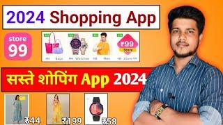 Low Price Shopping App 2024 | sabse sasta shopping app 2024 | New Lowest Shopping App 2024