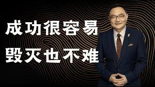 罗辑思维 165 成功很容易,毁灭也不难