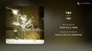 WBD - 겨울밤 | 가사 (Lyrics)