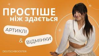 Як ЛЕГКО запам‘ятати ВІДМІНЮВАННЯ АРТИКЛІВ в німецькій? | Відмінки німецької мови