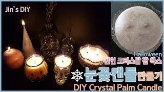 크리스탈팜 왁스로 눈꽃 캔들 만들기 [ 할로윈캔들] /DIY Crystal Palm Candle, Halloween candle